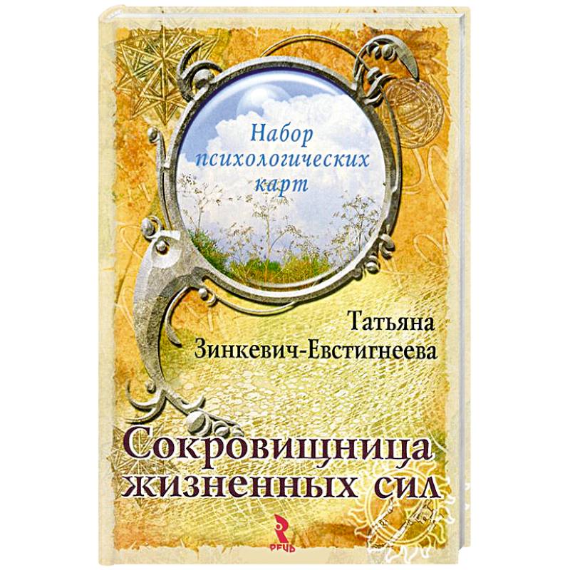 Сокровищница жизненных сил. Набор психологических карт