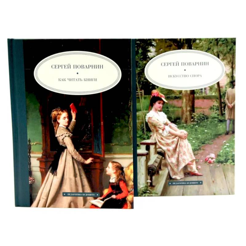 Как читать книги. Искусство спора