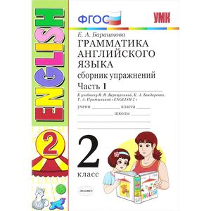 УМК Английский язык. 2 класс. 2 год обучения. Сборник упражнений. Часть 1. К уч. Верещагиной. ФГОС