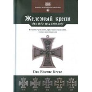 Железный крест: 1813-1870-1914-1939-1957