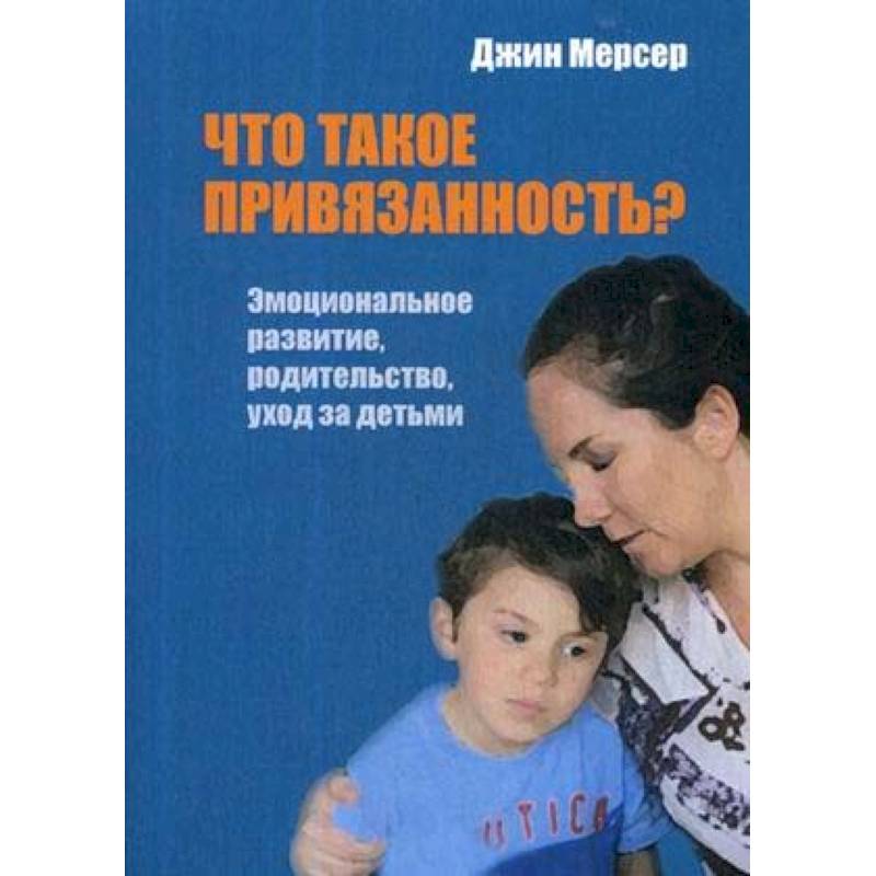 Что такое привязанность? Эмоциональное развитие, родительство, уход за детьми Что такое привязанность? Эмоциональное развитие, родительство, уход за детьми