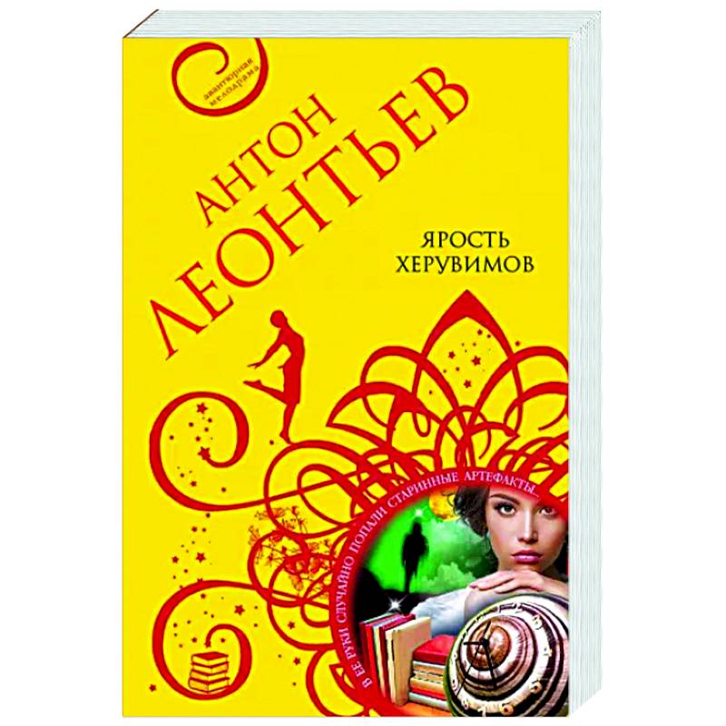 Ярость херувимов