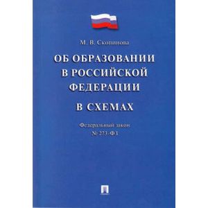 Федеральный закон 'Об образовании в Российской Федерации' в схемах. Учебное пособие