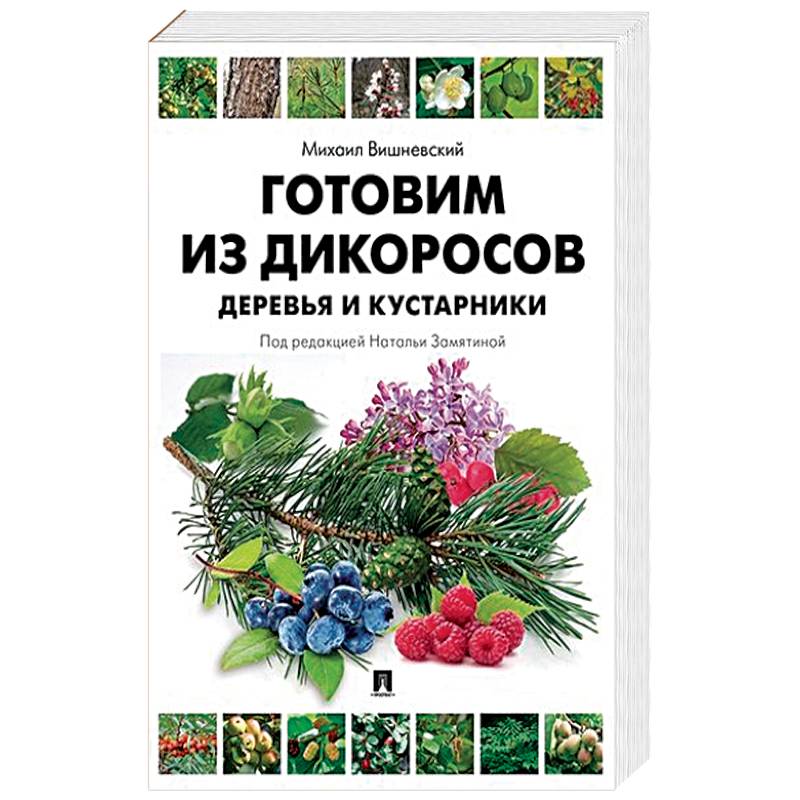 Готовим из дикоросов.Деревья и кустарники