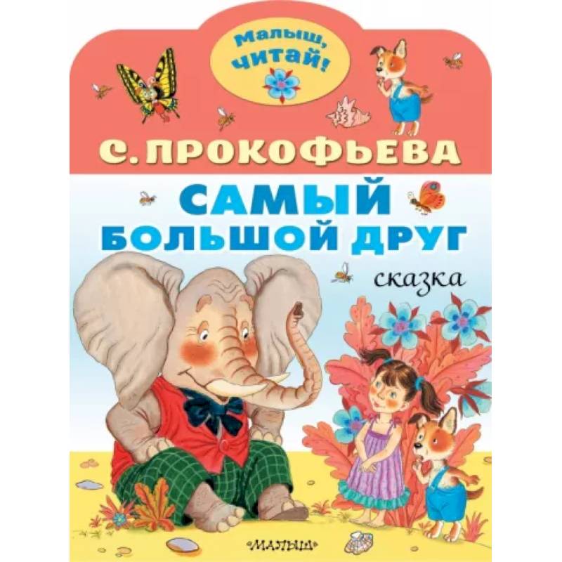 Самый большой друг Самый большой друг