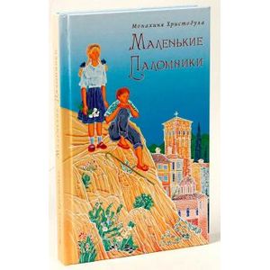 Маленькие паломники