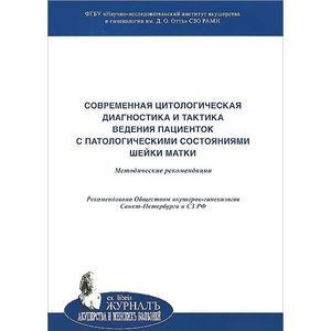 Современная цитологическая диагностика и тактика ведения пациенток с патологическими состояниями…