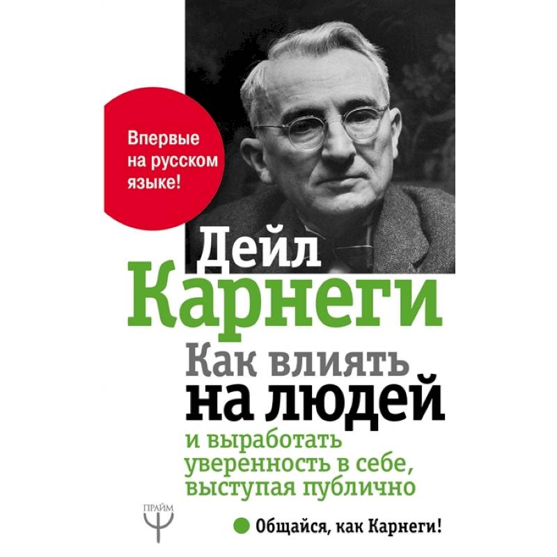 Как влиять на людей и выработать уверенность в себе,  выступая публично Как влиять на людей и выработать уверенность в себе,  выступая публично