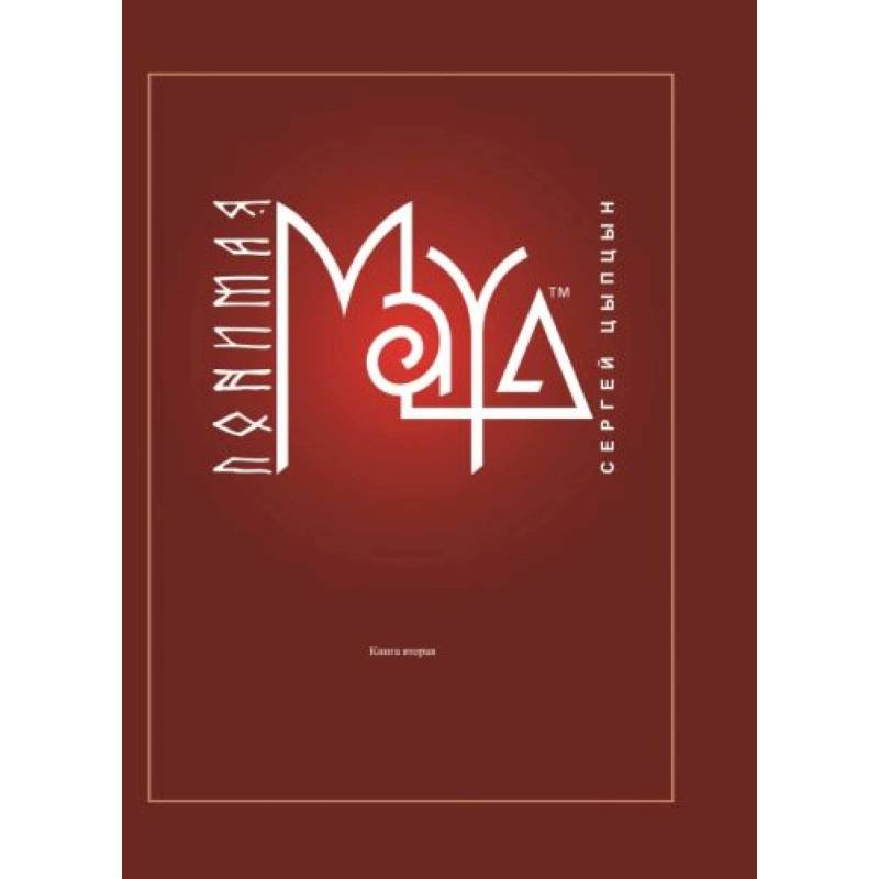Понимая MAYA. Книга 2 Понимая MAYA. Книга 2