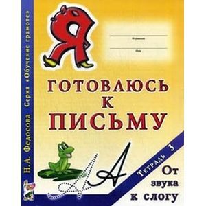 Я готовлюсь к письму. Тетрадь 3. От звука к слогу