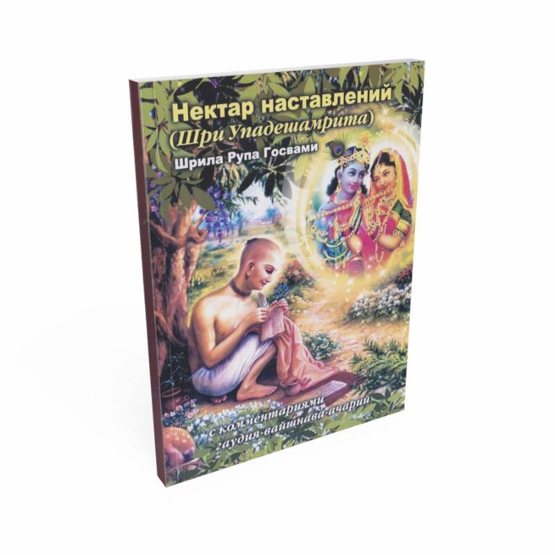 Нектар наставлений (Шри Упадешамрита)