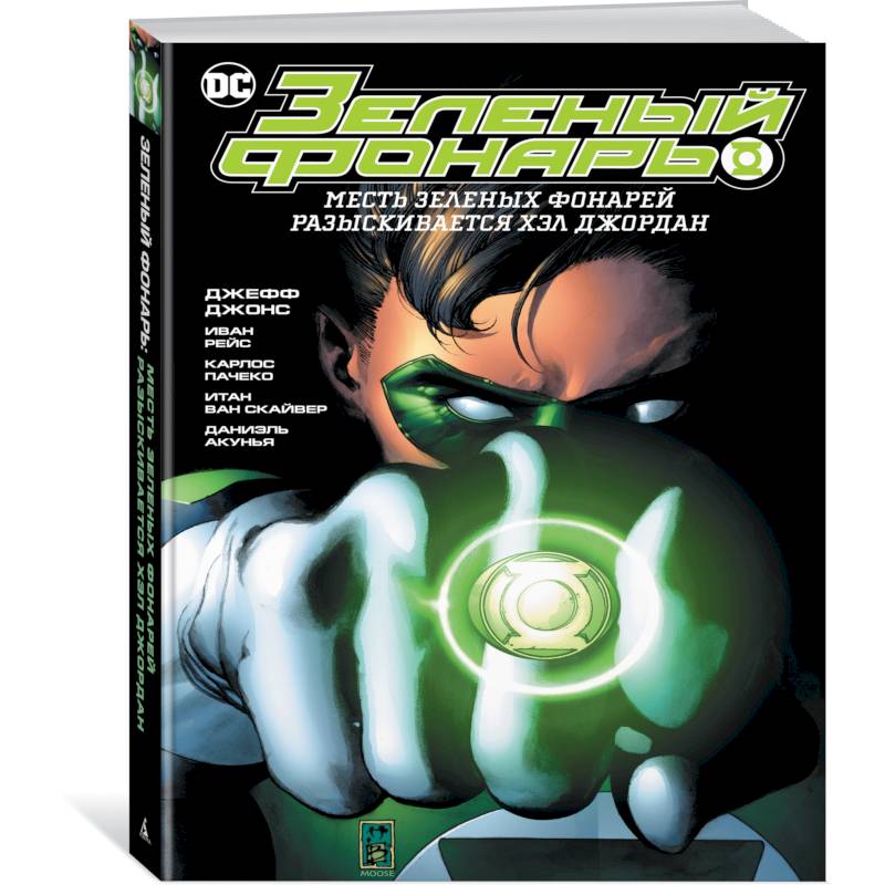 Зеленый Фонарь. Месть Зеленых Фонарей / Зеленый Фонарь. Разыскивается Хэл Джордан