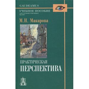 Практическая перспектива. Учебное пособие для художественных вузов
