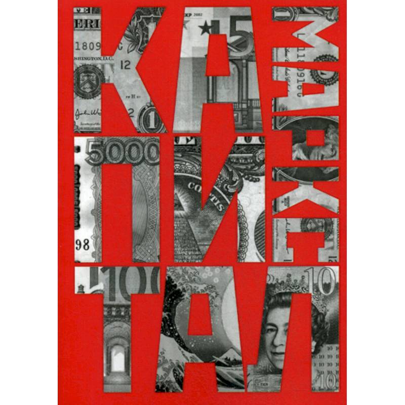 Капитал: критика политической экономии