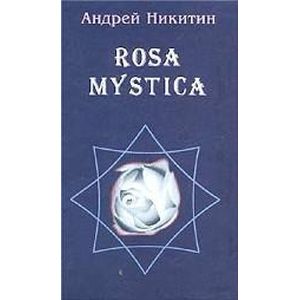 Rosa mystica. Поэзия и проза российских тамплиеров