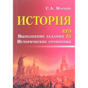 История. ЕГЭ. Выполнение задания 25. Исторические сочинения История. ЕГЭ. Выполнение задания 25. Исторические сочинения
