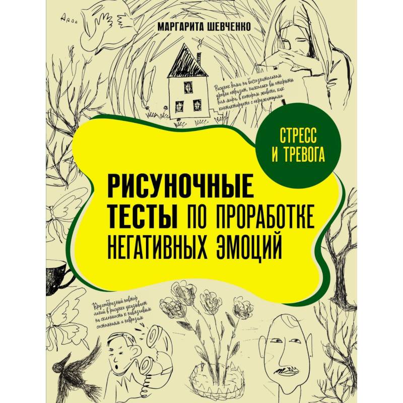 Стресс и тревога. Рисуночные тесты по проработке негативных эмоций Стресс и тревога. Рисуночные тесты по проработке негативных эмоций