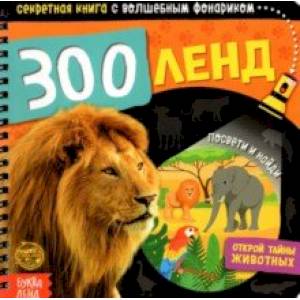 Секретная книга с волшебным фонариком. Зооленд