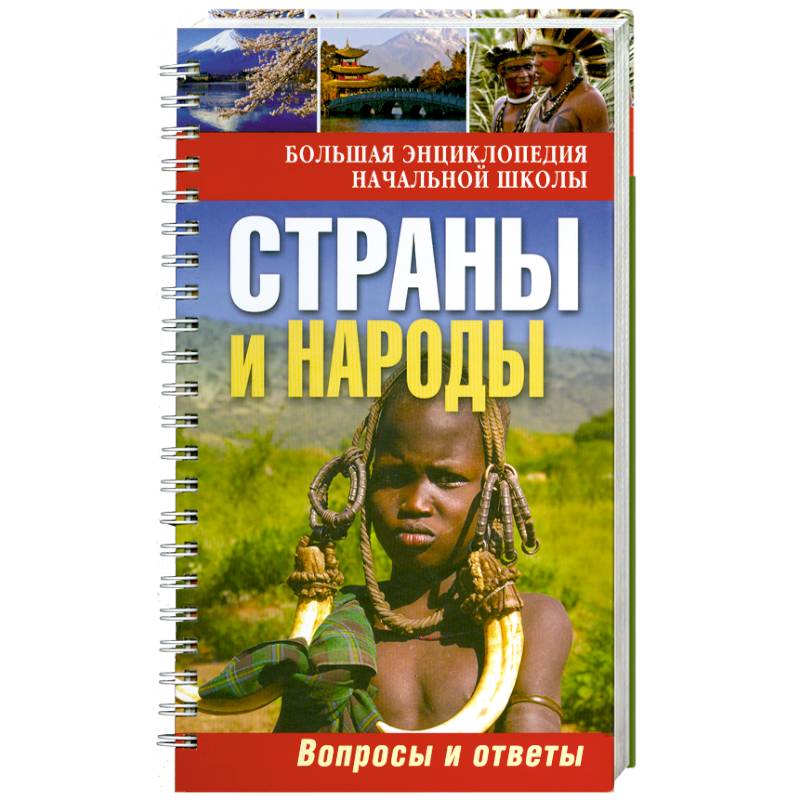 Страны и народы:вопросы и ответы