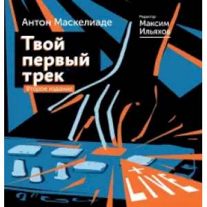 Твой первый трек. Второе издание Твой первый трек. Второе издание