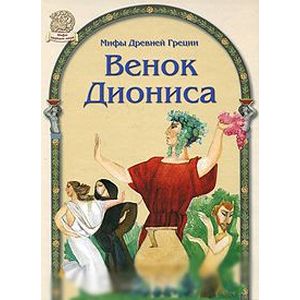 Венок Диониса. Мифы Древней Греции