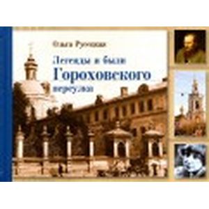 Легенды и были Гороховского переулка