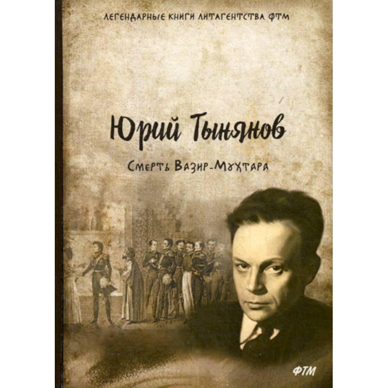 Смерть Вазир-Мухтара