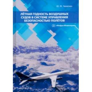 Лётная годность воздушных судов в системе управления безопасностью полётов. Монография