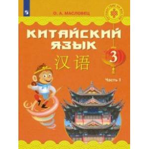 Китайский язык. 3 класс. Учебное пособие. В 2-х частях. ФГОС