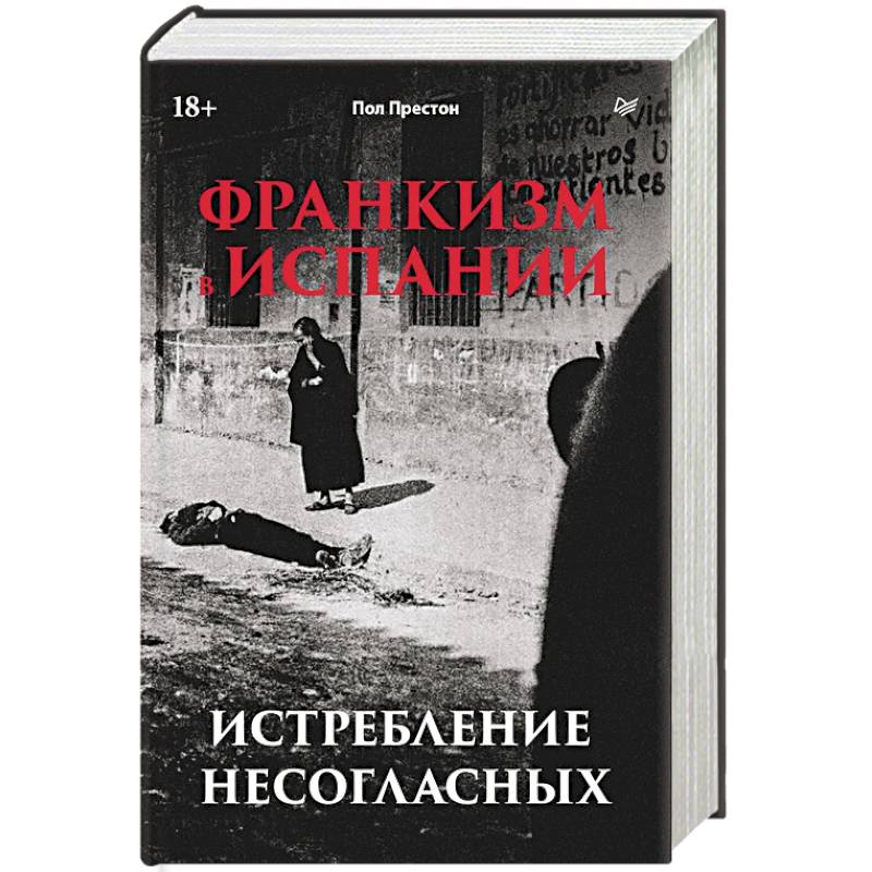 Франкизм в Испании: истребление несогласных