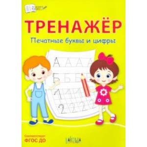 Тренажёр. Печатные буквы и цифры. ФГОС ДО