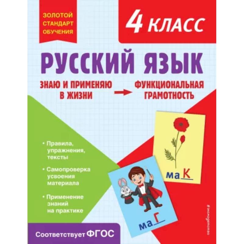 Русский язык. Функциональная грамотность. 4 класс Русский язык. Функциональная грамотность. 4 класс