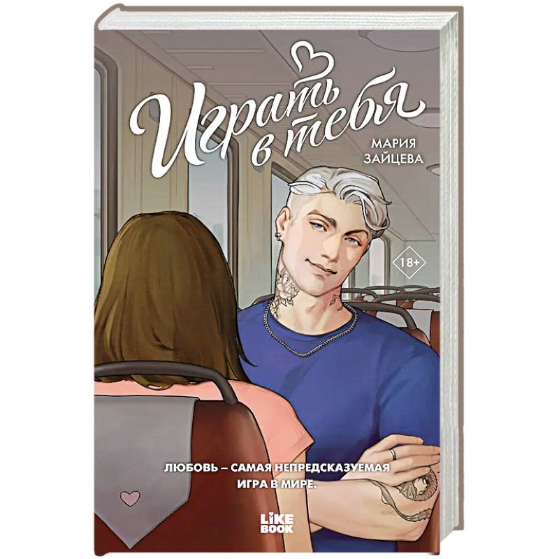 Играть в тебя