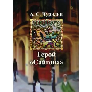 Герой 'Сайгона'