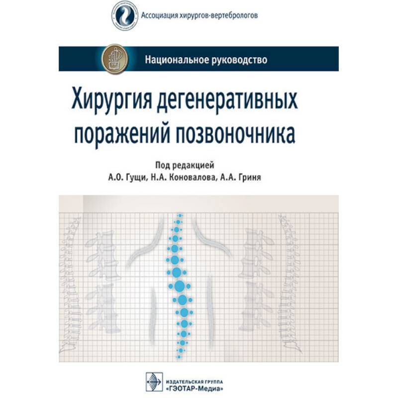 Вертебрология в терминах цифрах рисунках ульрих э в мушкин а ю