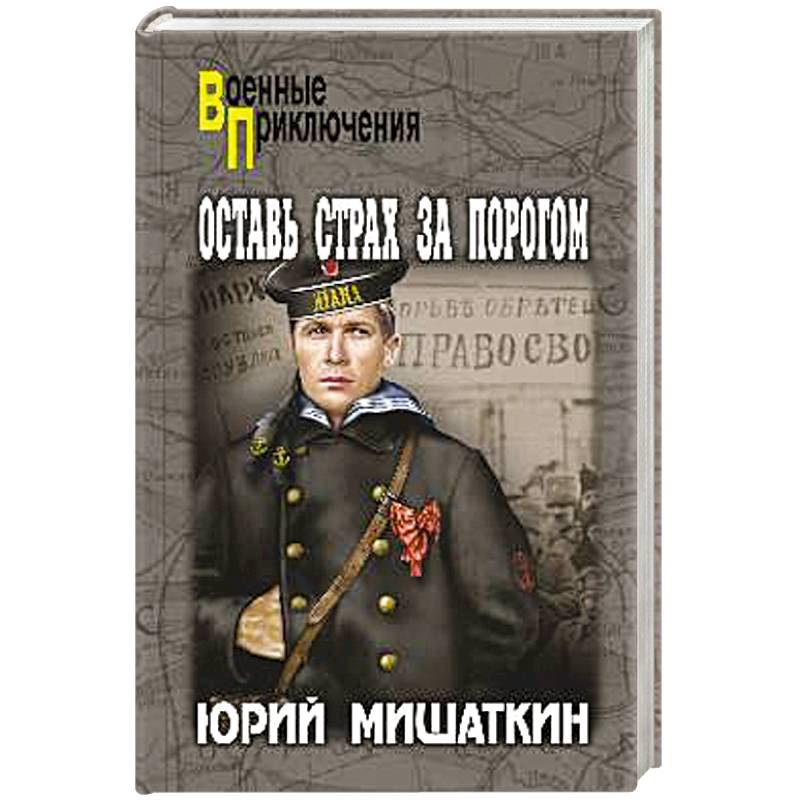 Оставь страх за порогом