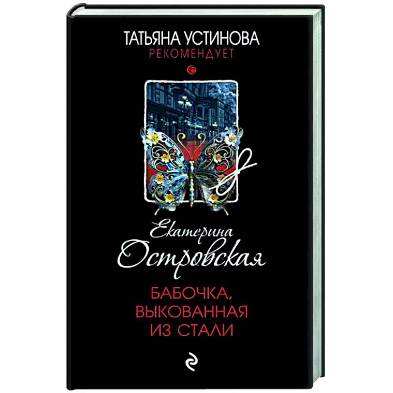 Бабочка, выкованная из стали