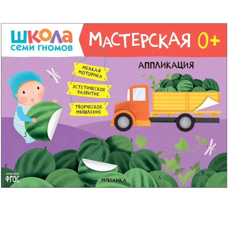 Школа Семи Гномов. Мастерская. Аппликация Школа Семи Гномов. Мастерская. Аппликация