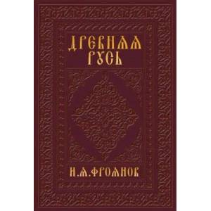 Древняя Русь IX-XIII веков. Народные движения. Княжеская и вечевая власть. Учебное пособие
