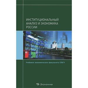 Институциональный анализ и экономика России