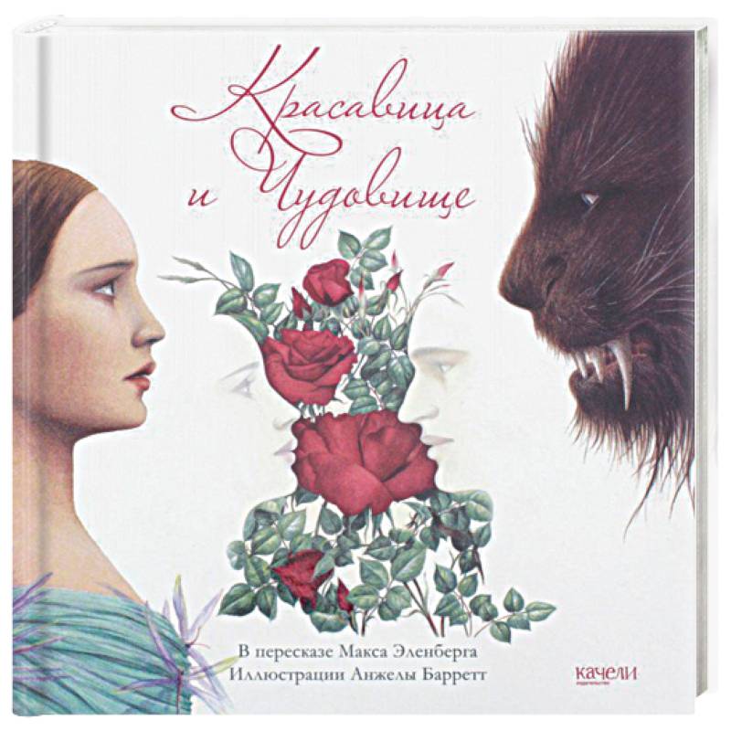 Красавица и Чудовище Красавица и Чудовище