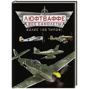 Все самолеты Люфтваффе – более 100 типов!