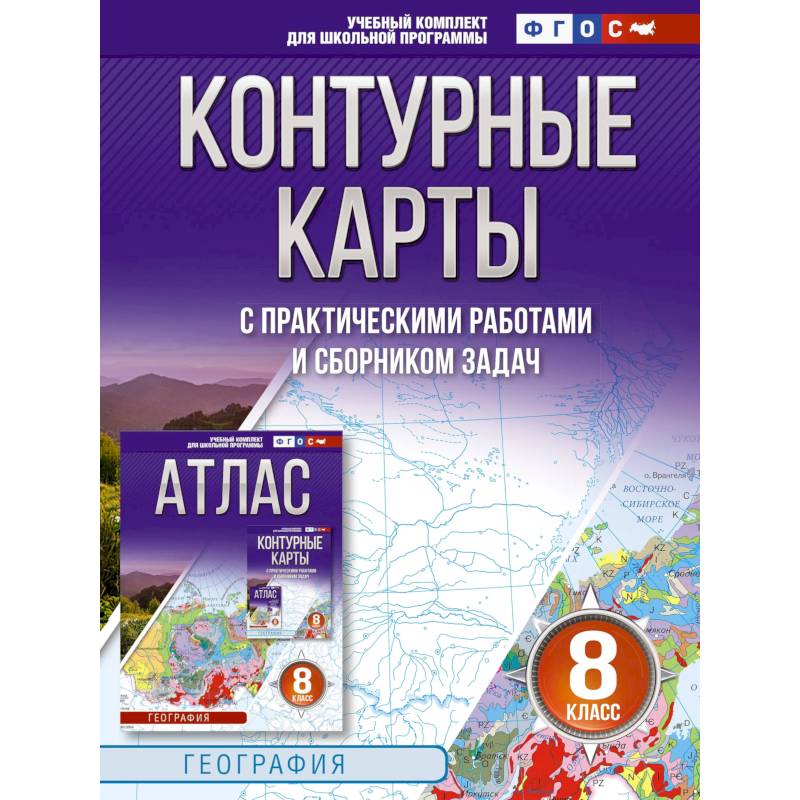 Контурные карты 8 класс. География. ФГОС. Россия в новых границах Контурные карты 8 класс. География. ФГОС. Россия в новых границах