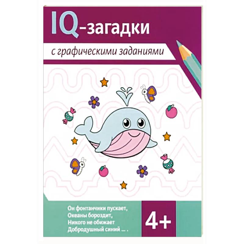 IQ-загадки с графическими заданиями: 4+