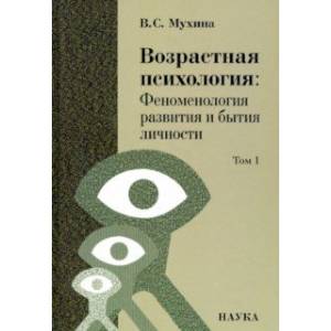 Возрастная психология. Феноменология развития и бытия личности. Учебник для студентов ВУЗов. Том 1
