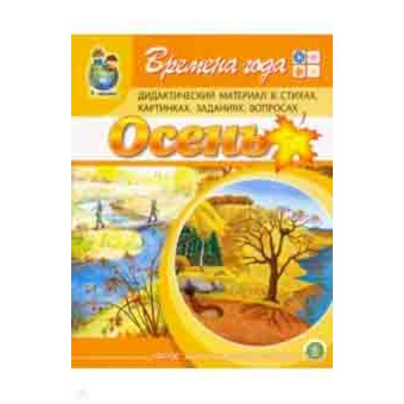 Времена года: Осень. Дидактический материал в стихах, картинках, заданиях, вопросах