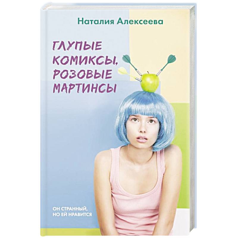 Глупые комиксы, розовые 'мартинсы'