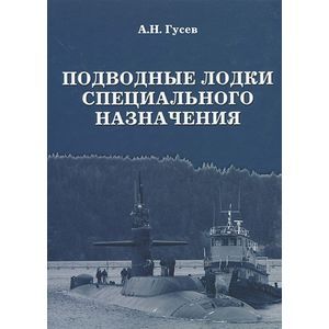 Подводные лодки специального назначения