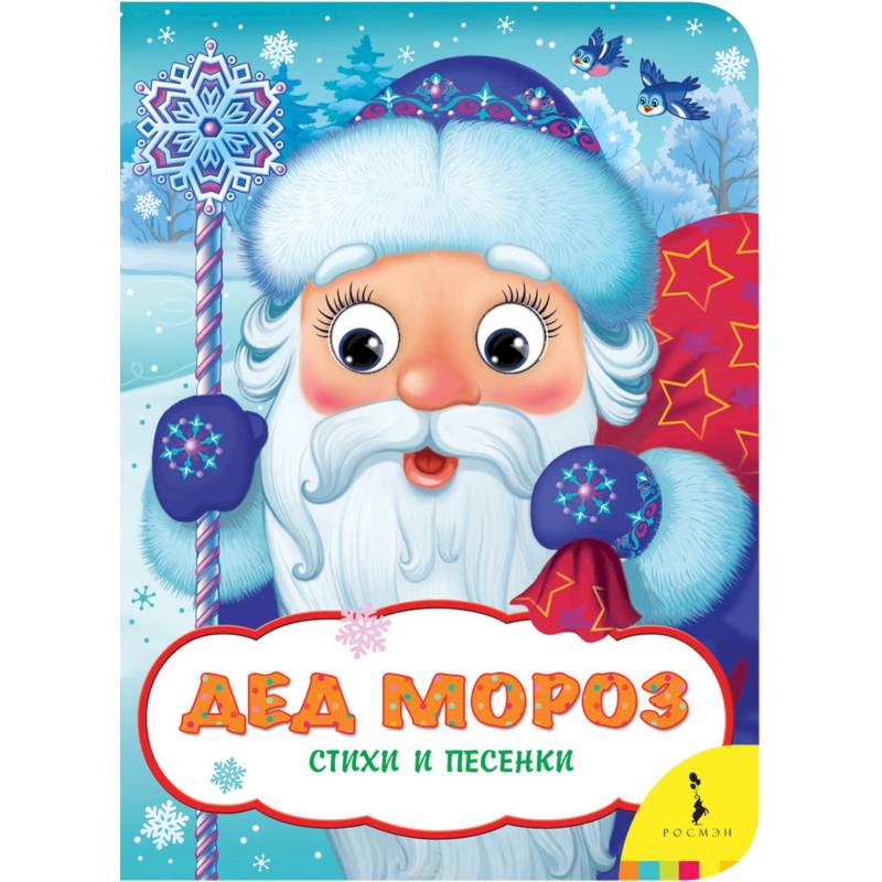 Дед Мороз.Стихи и песенки