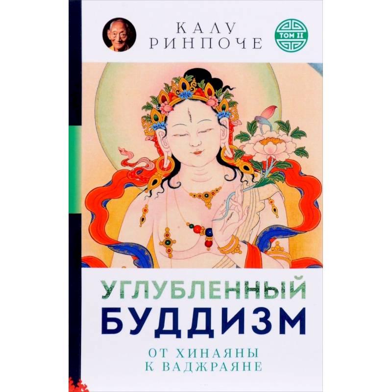 Углубленный буддизм. От Хинаяны к Ваджраяне